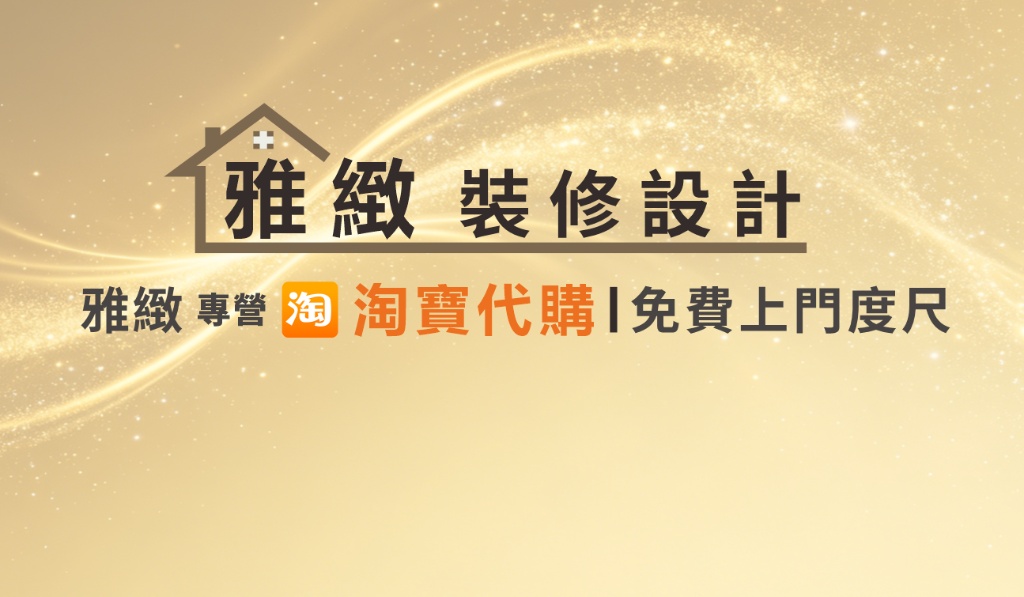 雅緻裝修設計